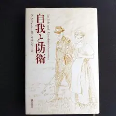 自我と防衛 フロイト