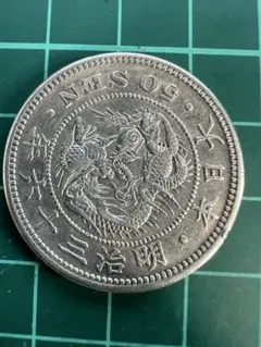 龍５０銭銀貨　明治３６年　準特年　未使用　ー？　竜５０銭銀貨　龍五十銭銀貨　竜五十銭銀貨 日本竜50銭銀貨 明治36(1903) NGC MS63［B-0000049］