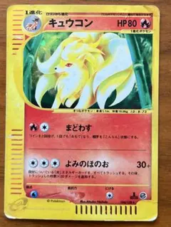 キュウコン ☆ ポケモンカードe「拡張パック第3弾 海からの風」 - メルカリ