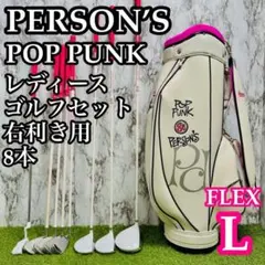 【A在】初心者推奨 パーソンズ ポップパンク レディースゴルフセット 8本 Lのサムネイル