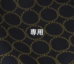 専用出品