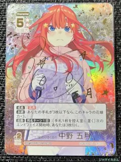 五等分の花嫁カードゲーム vol.2 SSP サイン　中野五月　1枚