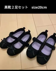 黒靴２足セット　size20cm