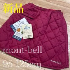 新品❣️モンベル　キッズ　サーマラップスカート　　95〜125❤️リバーシブル