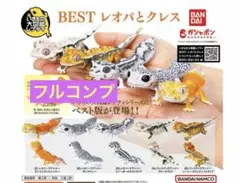 いきもの大図鑑レプティ　ベスト版　レオパとクレス　フルコンプセット