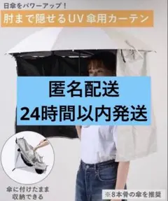3COINS 《UVカット率99％》UV傘用カーテンのサムネイル