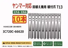 新品12本 クボタ対応 田植え機 植付爪 板爪 I爪（アイヅメ）即時発送 