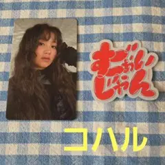 HANA 1st アルバム　特典　『Koharu』トレカ&口癖ステッカー