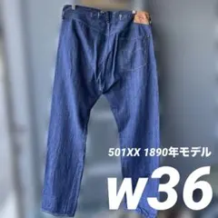 w36 リーバイス 501XX 1890年 LVC 日本製　90501-0022