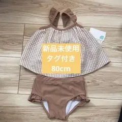 【新品未使用】水着 女の子用　セパレート　80 ギンガムチェック　ブラウン