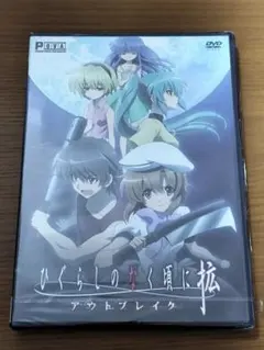 【新品・未開封】ひぐらしのなく頃に 拡 アウトブレイク