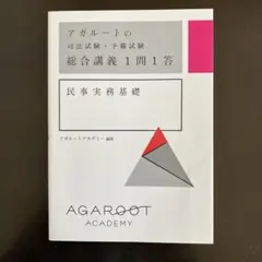 アガルートの司法試験・予備試験 総合講義1問1答 民事実務基礎