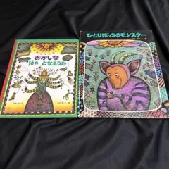 おかしな10のとなえうた➕ひとりぼっちのモンスター