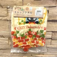 キャップタオル　ジジ