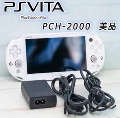 PS Vita Wi-Fiモデル ホワイト PCH-2000 美品