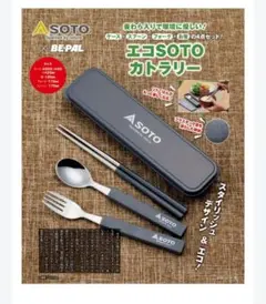 ★新品未使用★雑誌付録★ 2025年1月 ビーパル SOTOカトラリーセットのサムネイル