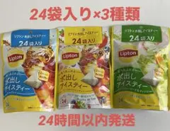 【未開封】Lipton 水出しアイスティー 3種アソートセット 24袋入のサムネイル
