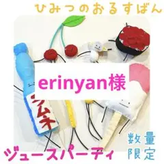 【erinyan様】 ひみつの おるすばん風 ロブロックス