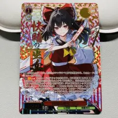 ヴァイスシュヴァルツ 快晴の巫女 霊夢 SR星★★★ 2枚 東方Project 快晴の巫女 霊夢 SR 星3 東方Project ヴァイスシュヴァルツ - メルカリ