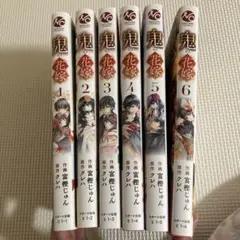 鬼の花嫁 1-6巻セット
