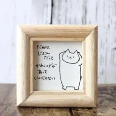 【572】【猫の絵と言葉】額付オリジナルアナログ手描きイラスト原画　自作創作作品