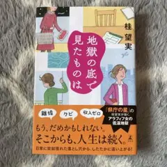 地獄の底で見たものは