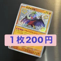 ポケカ ルチャブル S 色違いのサムネイル