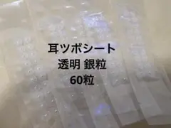 耳ツボシート透明　プロ専売　銀粒　60粒