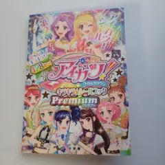 アイカツキラキラシールブック　Premium