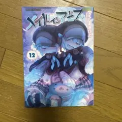Made in Abyss = メイドインアビス. 12