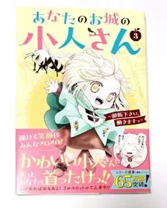 あなたのお城の小人さん ～御飯下さい、働きますっ～(コミック)(3)