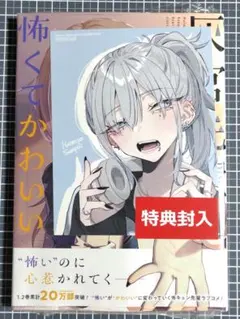 さ*マ様 灰宮先輩は怖くてかわいい 1巻 TSUTAYA 特典 イラストカード