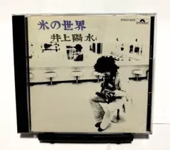 井上陽水 氷の世界