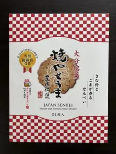大分銘菓 焼やせうま 豊後伝説 24枚入×3箱 セット お菓子 ※出品7/16迄のサムネイル