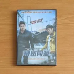 ◆説明文必読 台湾版 韓国映画 機密同盟 DVD コンフィデンシャル ヒョンビン