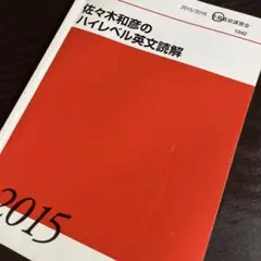 佐々木和彦のハイレベル英文読解 m92642569465_1.jpg?1767222331
