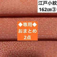 布和り様 着物ハギレ/着物生地/着物はぎれ　おまとめ2点