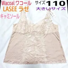 ワコール★LASEE／ラゼ☆キャミソール110サイズ（バスト110）大きいサイズ