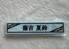 櫻坂くじ ケーブル 藤吉