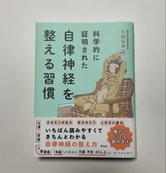 科学的に証明された 自律神経を整える習慣