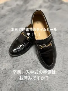 これからの時期に大活躍！黒のローファー ゴールドチェーン付き