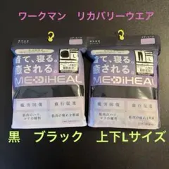 ワークマン MEDIHEAL 長袖 リカバリーウェア 上下 L 黒　ブラック