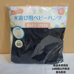 ★新品★水遊びパンツ ベビースイミング ベビー オムツカバー 日本製 80
