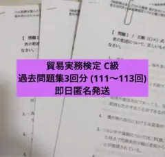 貿易実務検定 C級 過去問題集 3回分 (111〜113回)