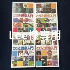 こびと観察入門 DVD 8巻セット - メルカリ