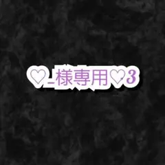 _様・有難うございました✨