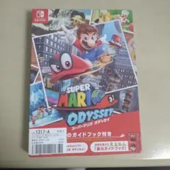 スーパーマリオ オデッセイ ～旅のガイドブック付き～