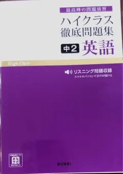 ハイクラス徹底問題集　中2英語
