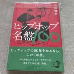 ヒップホップ名盤100