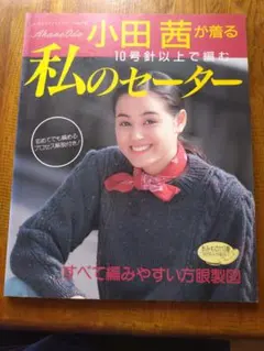小田茜が着る 私のセーター 10号針以上で編む レディブティックシリーズ
